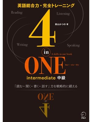 cover image of [音声DL付]4-in-ONE intermediate 中級　4技能を戦略的に鍛えて本物の英語力を身につける